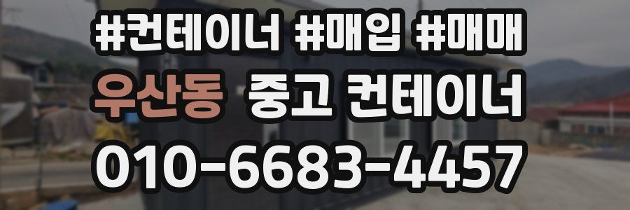 우산동 중고 컨테이너