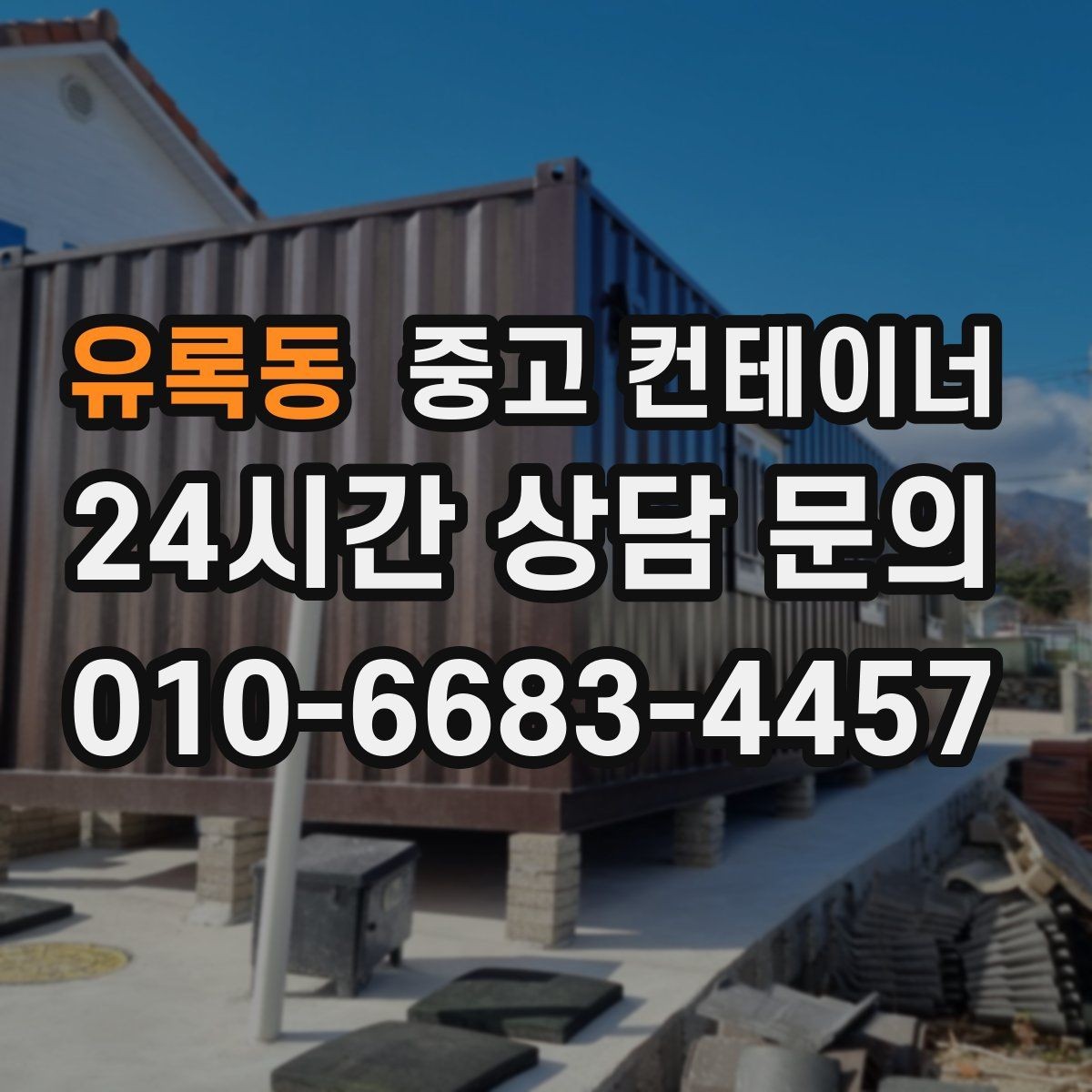유록동 중고 컨테이너 매입 용도별로 나누어 정리하면 좋은 이유