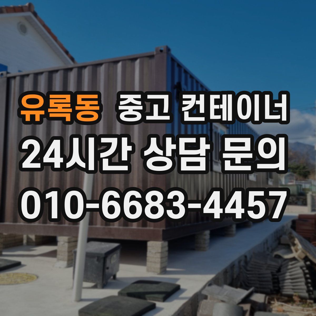 유록동 컨테이너 매입