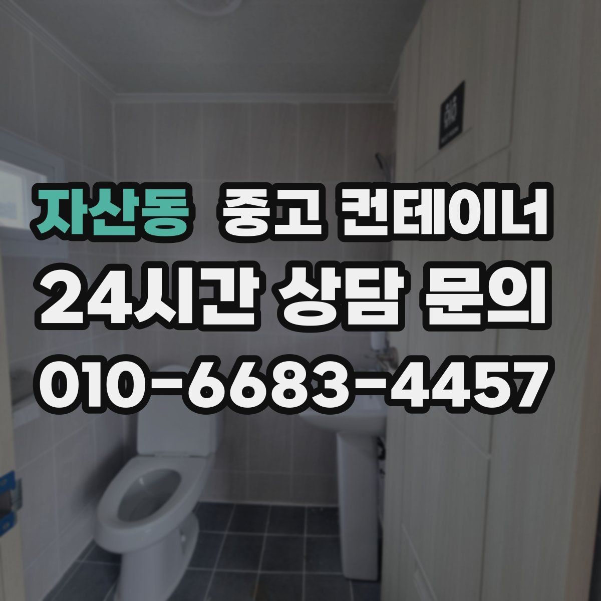자산동 중고 컨테이너 매입 현장 숙소용 컨테이너 정리하는 방법