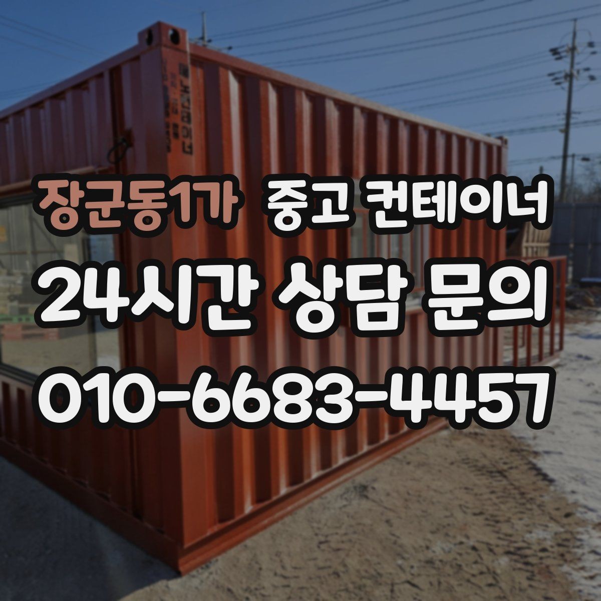 장군동1가 중고 컨테이너 매입 카센터와 공업사 앞 임시 창고 동 정리 안내