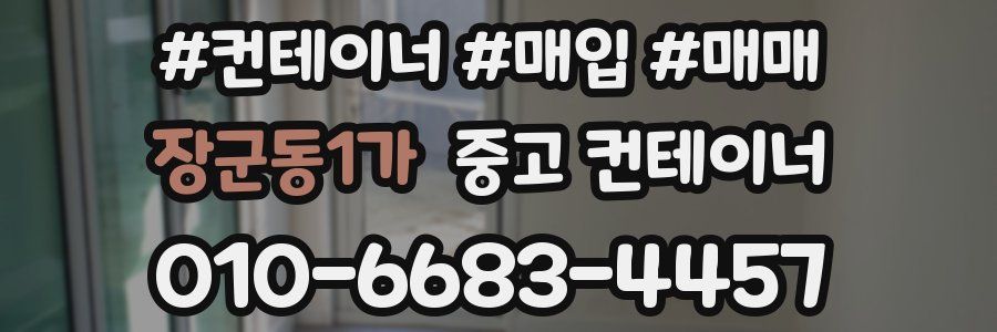 장군동1가 중고 컨테이너