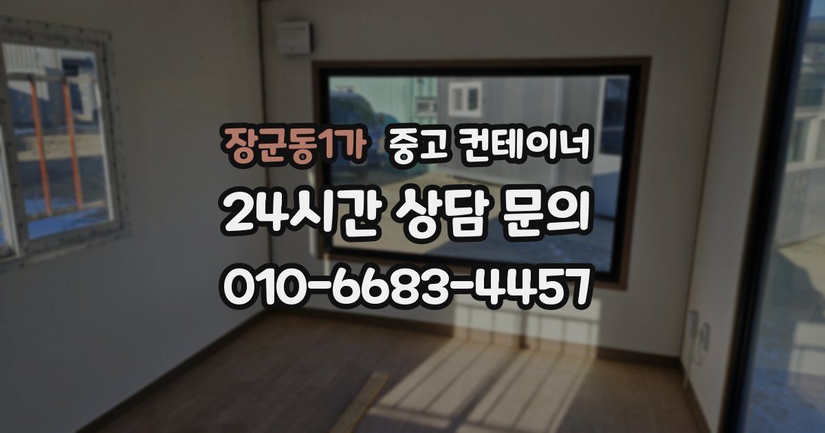 장군동1가 중고 컨테이너 매입