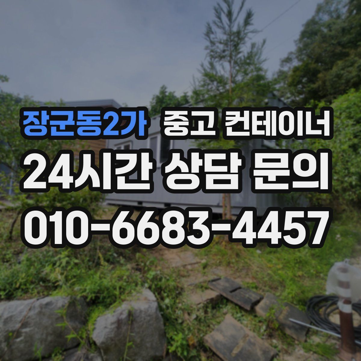 장군동2가 컨테이너 매입