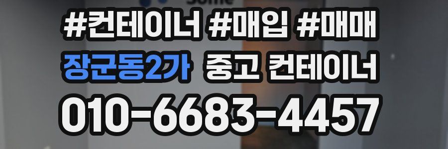 장군동2가 중고 컨테이너