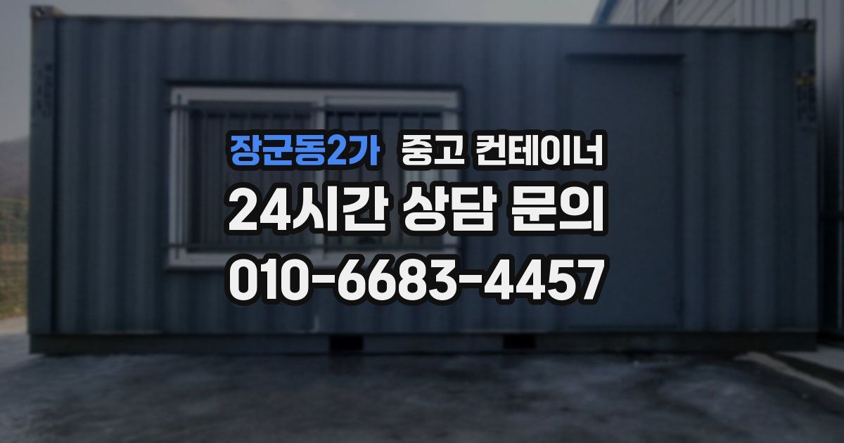 장군동2가 중고 컨테이너 매입