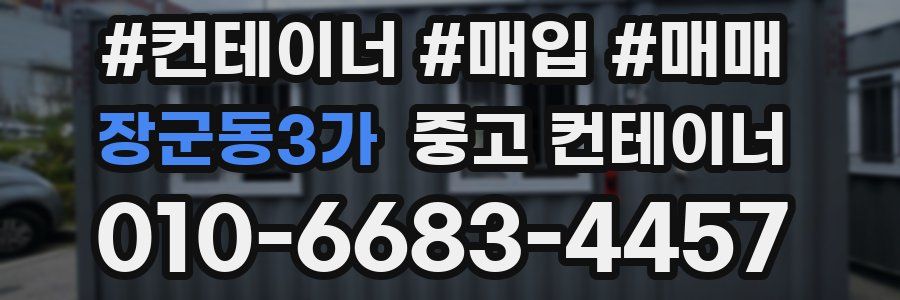 장군동3가 중고 컨테이너