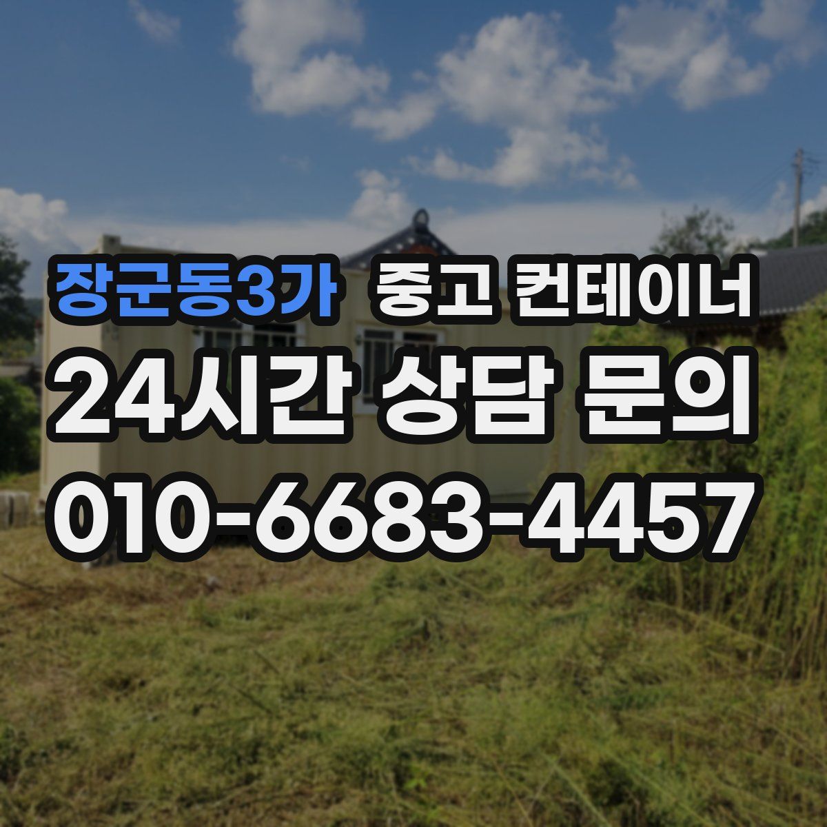 장군동3가 컨테이너 매입