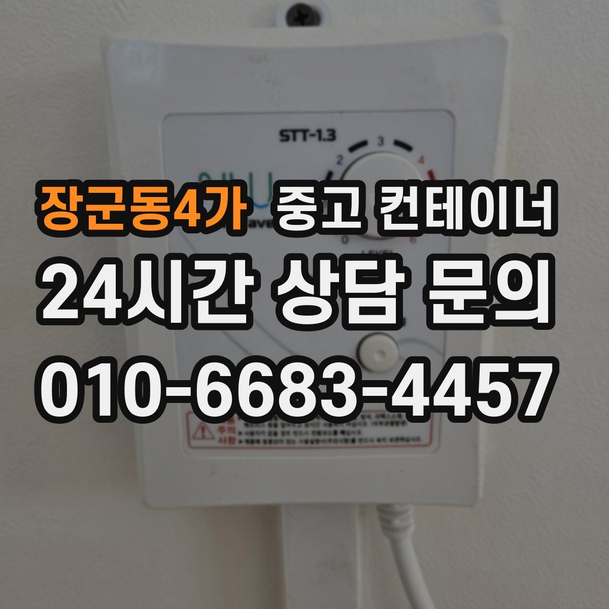 장군동4가 컨테이너 매입