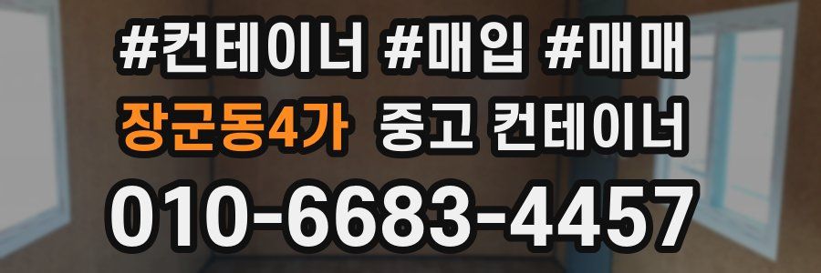장군동4가 중고 컨테이너