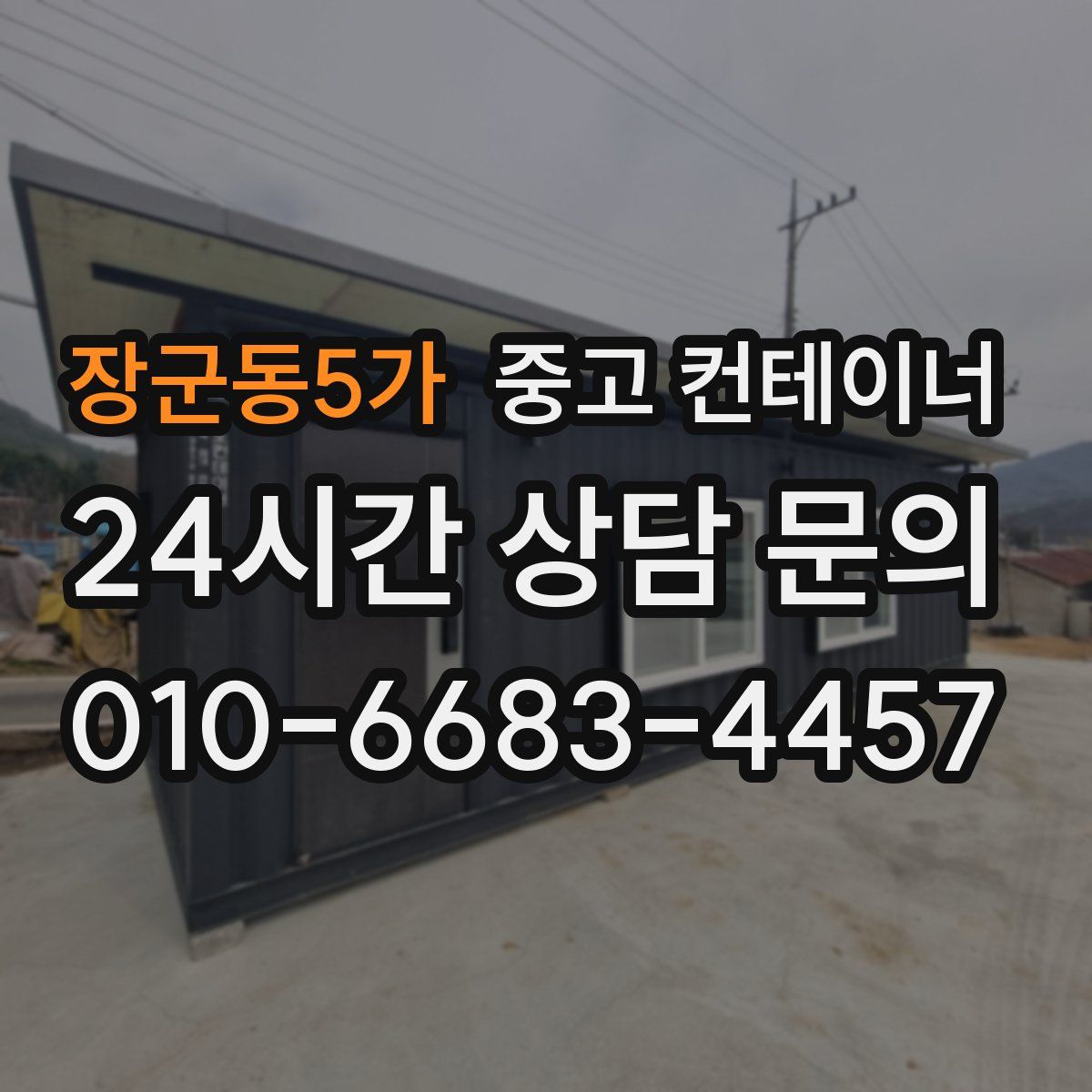 장군동5가 컨테이너 매입