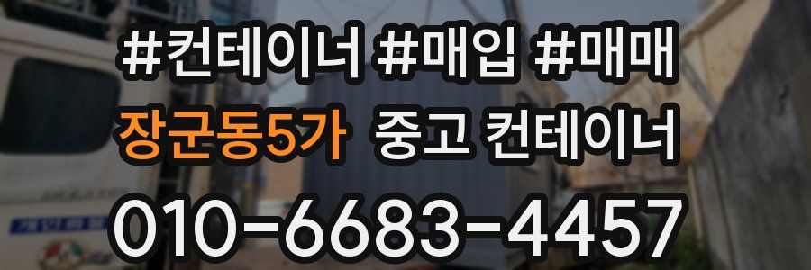 장군동5가 중고 컨테이너