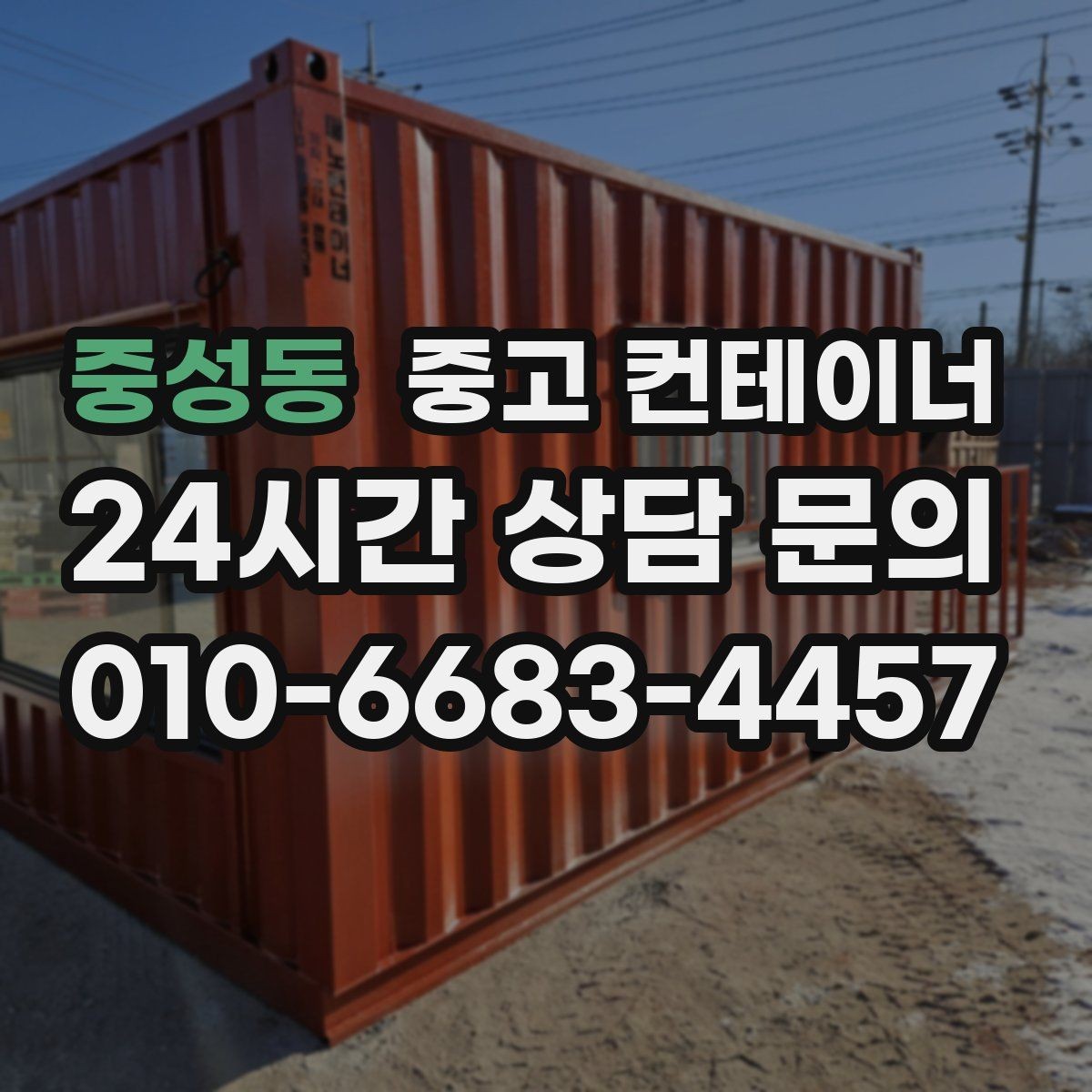 중성동 중고 컨테이너 매입 정리 후 공간 재구성 아이디어