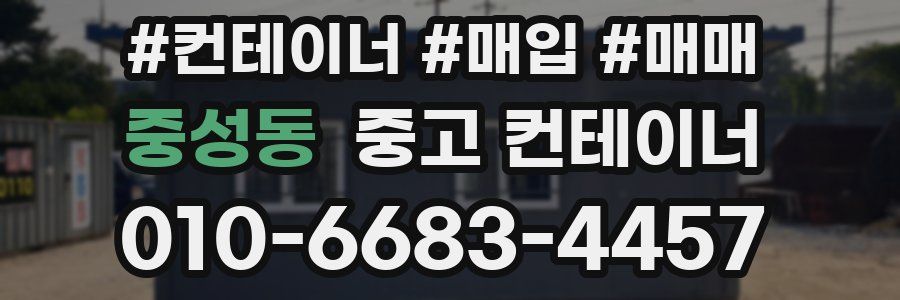 중성동 중고 컨테이너