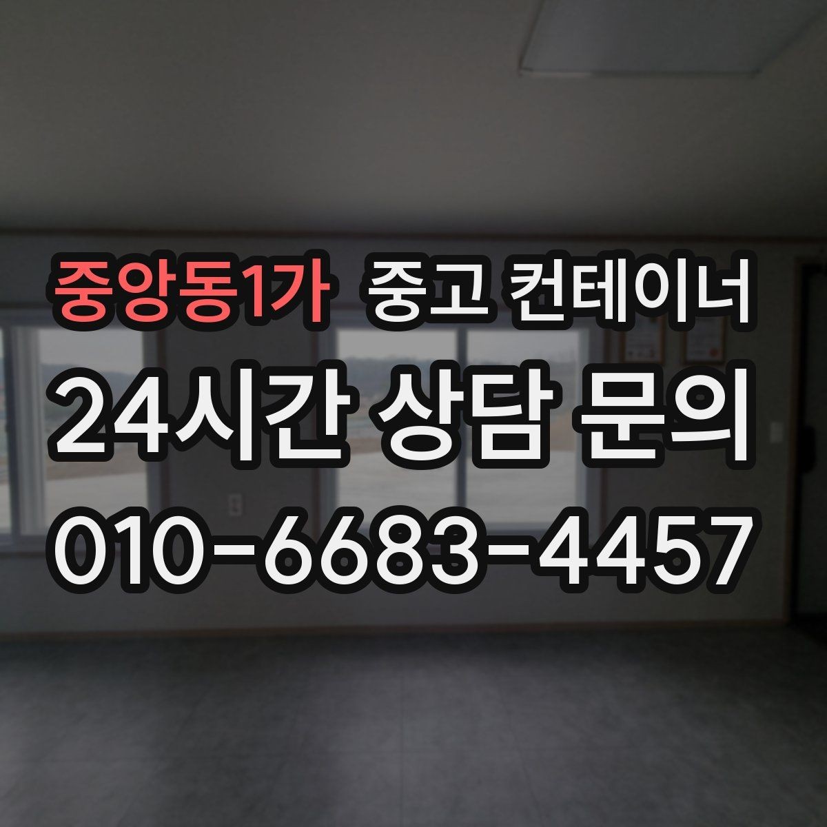 중앙동1가 중고 컨테이너 매입 경비실과 휴게실 컨테이너 정리하는 방법