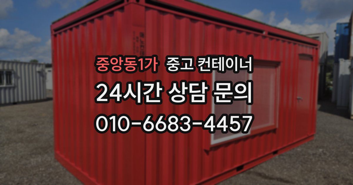 중앙동1가 중고 컨테이너 매입