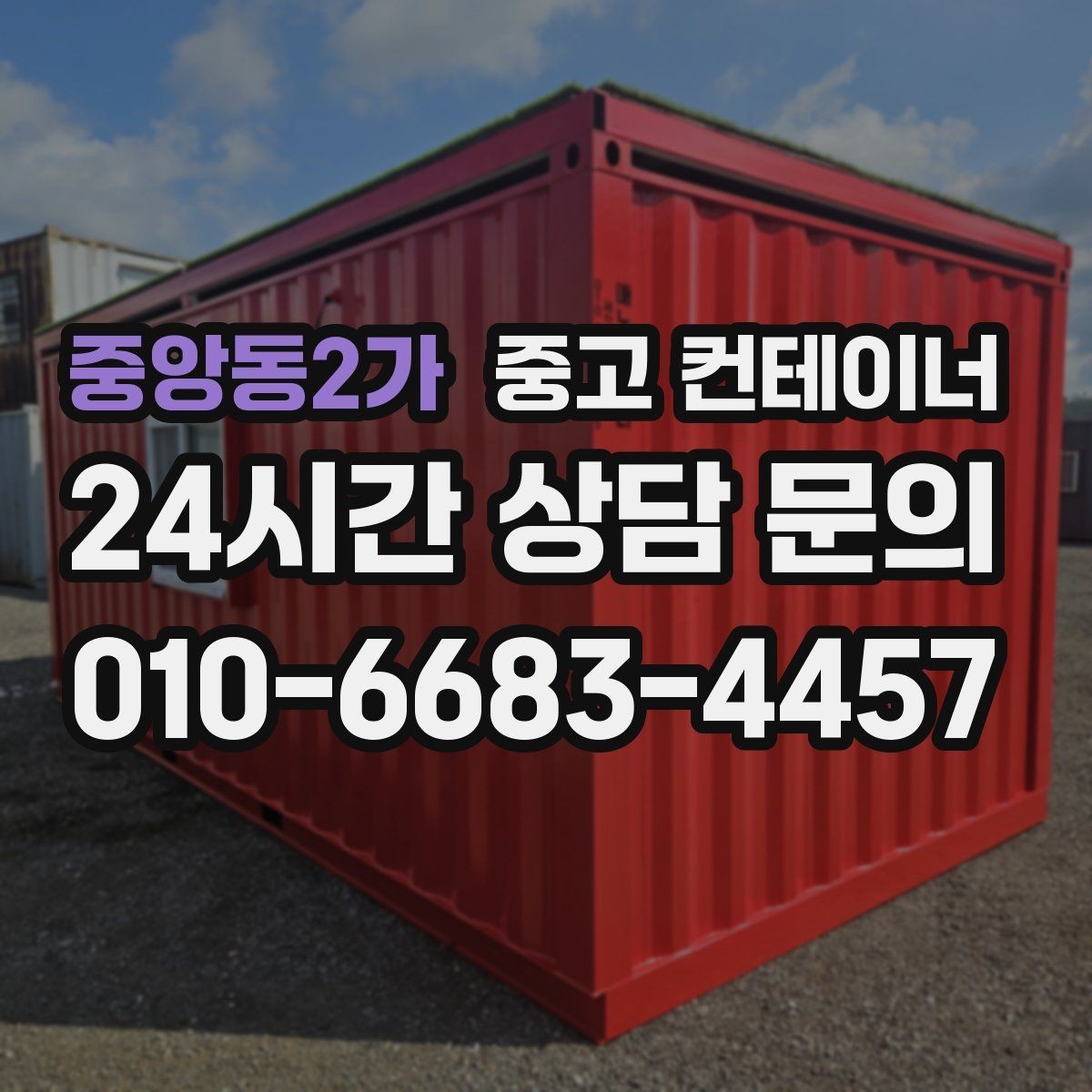 중앙동2가 중고 컨테이너 매입 새 컨테이너 교체를 앞둔 사업장을 위한 글