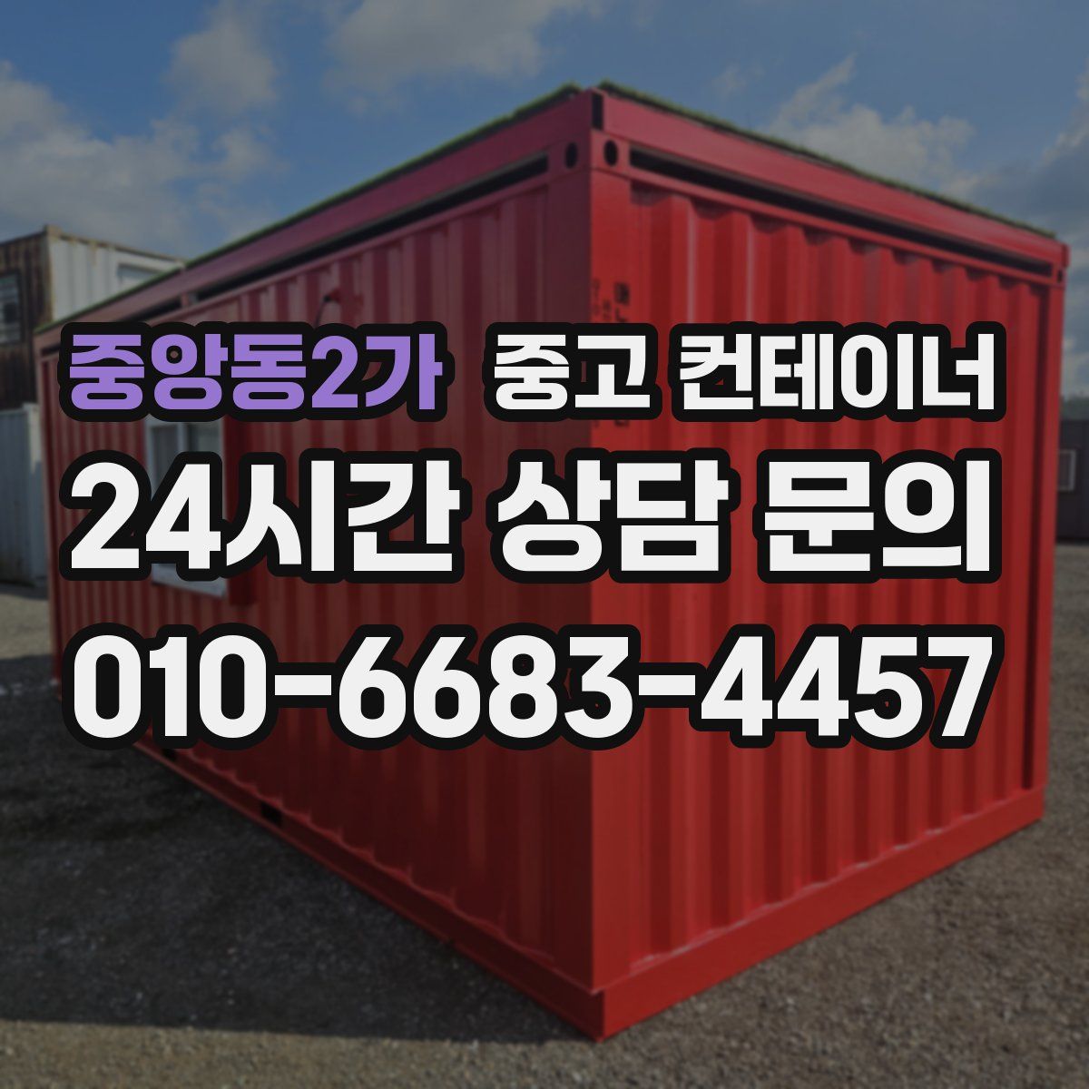 중앙동2가 컨테이너 매입