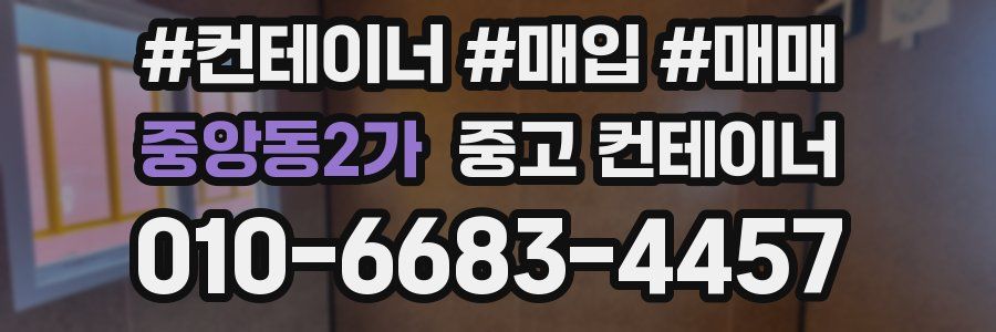 중앙동2가 중고 컨테이너