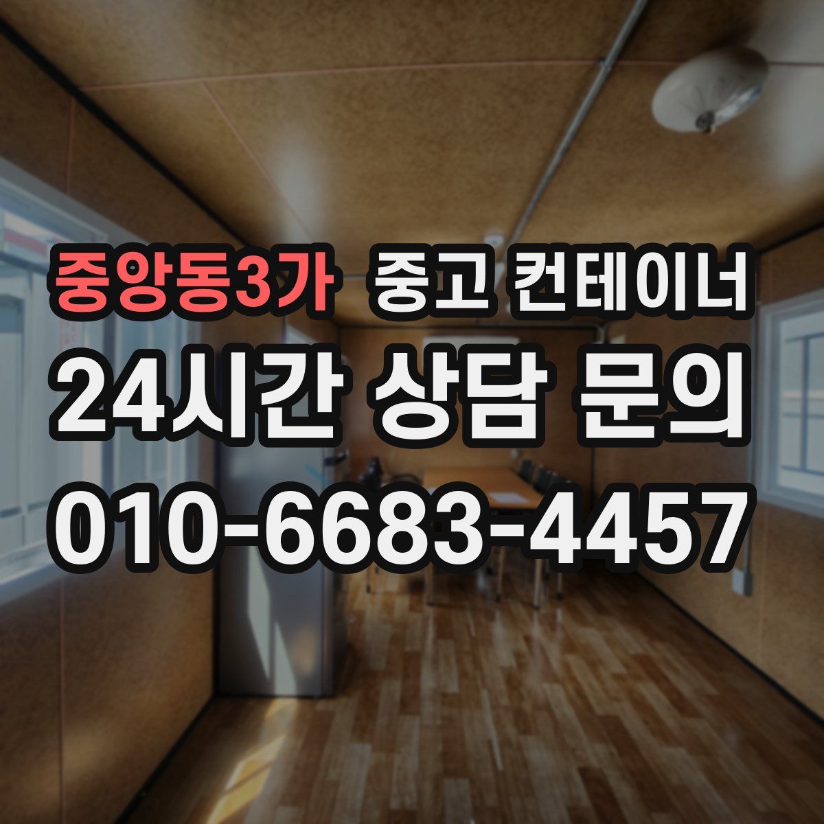 중앙동3가 컨테이너 매입