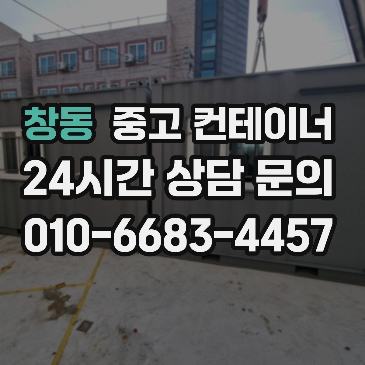 창동 중고 컨테이너 매입 비 오는 날 작업을 피해야 하는 이유