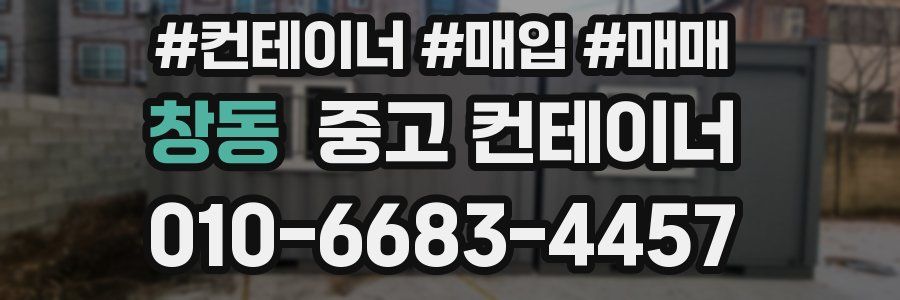 창동 중고 컨테이너