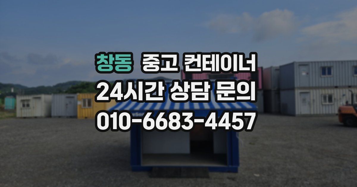 창동 중고 컨테이너 매입