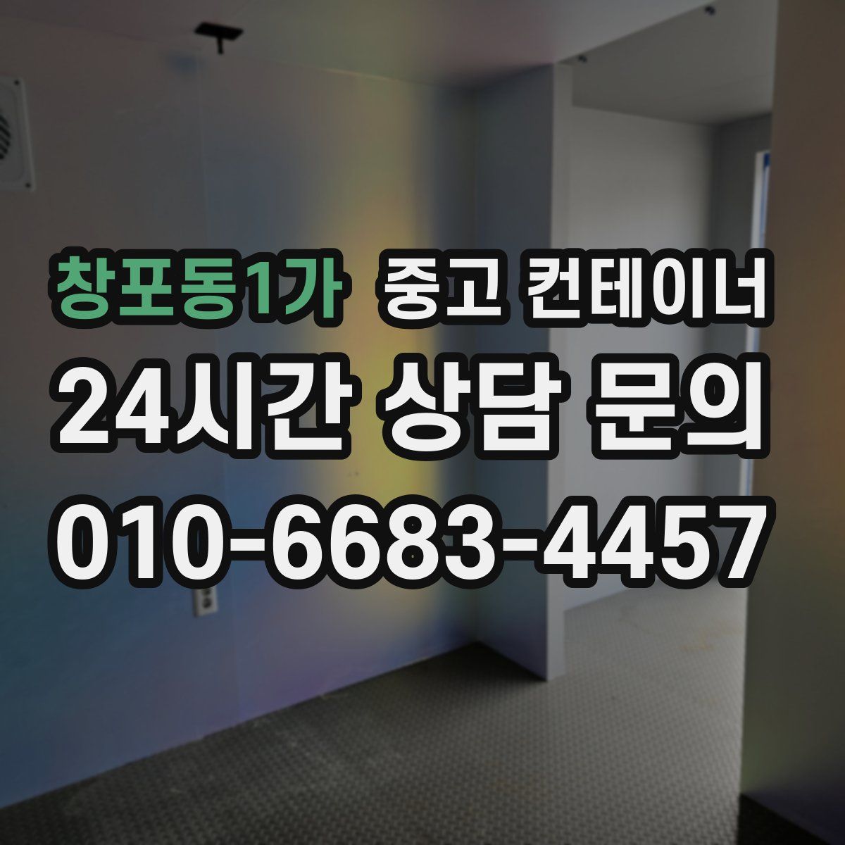 창포동1가 컨테이너 매입