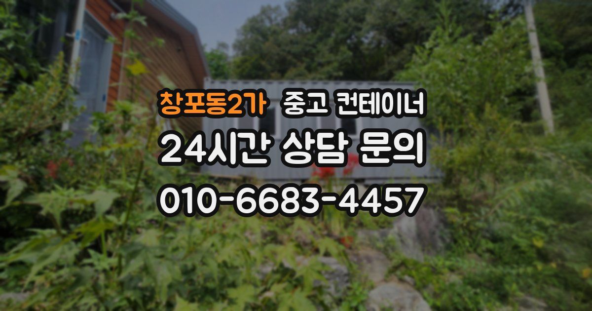 창포동2가 중고 컨테이너 매입