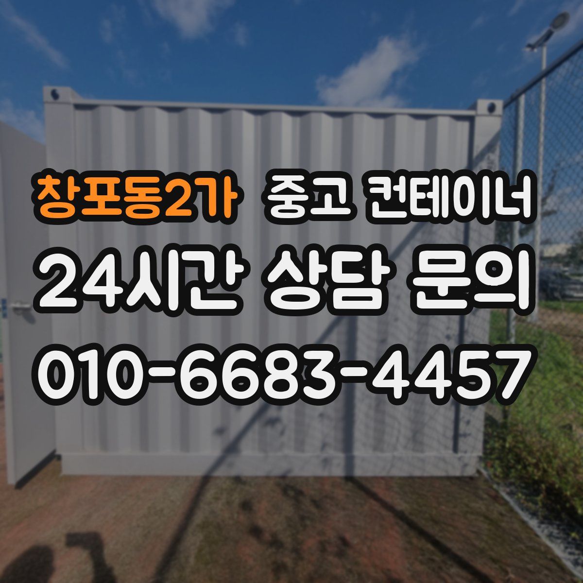 창포동2가 컨테이너 매입