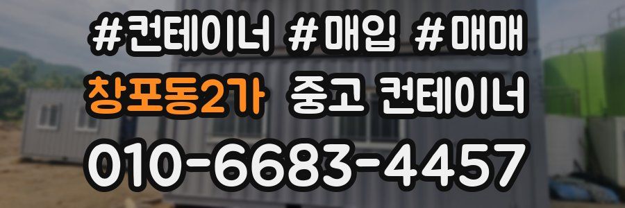 창포동2가 중고 컨테이너