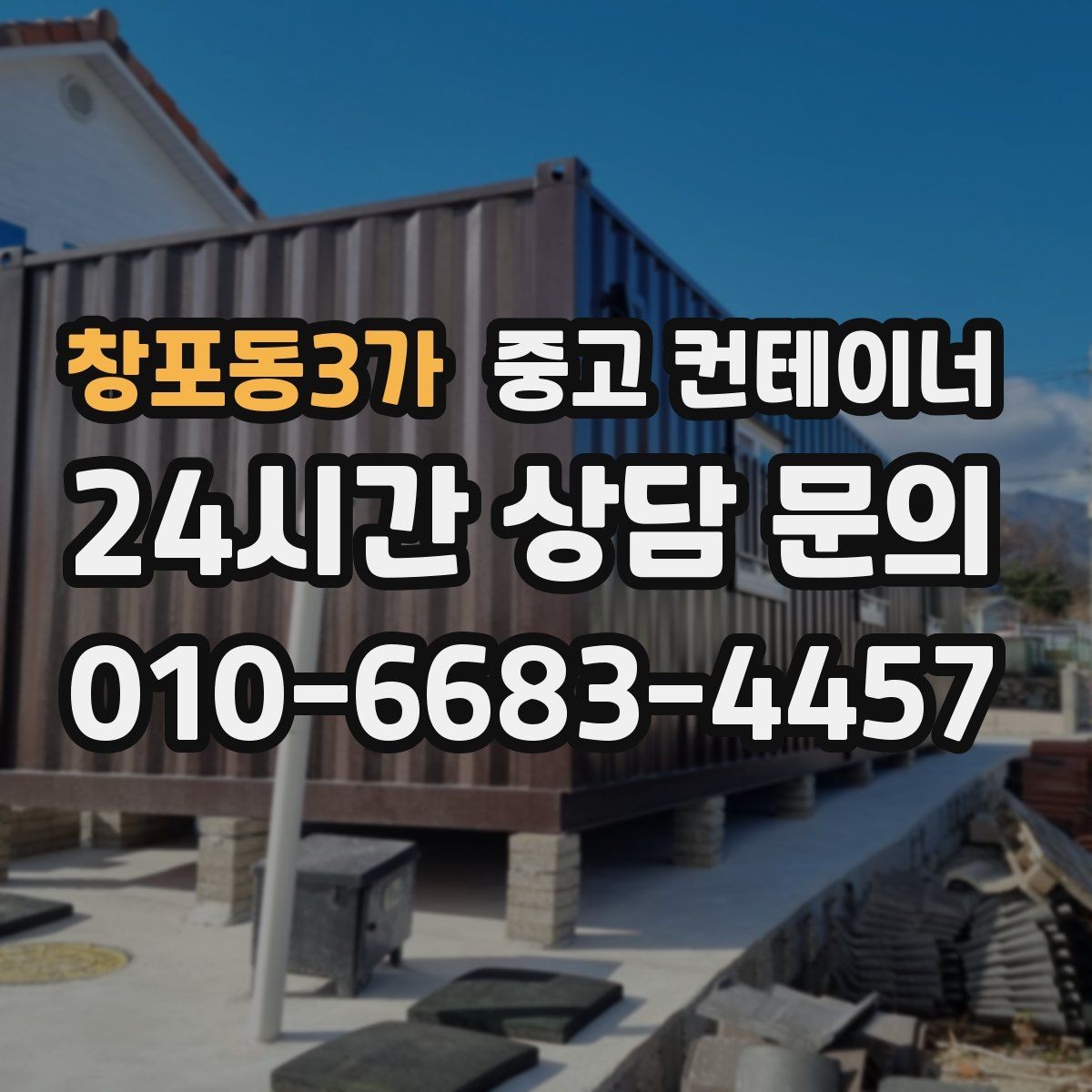 창포동3가 중고 컨테이너 매입 공공기관 공사 마무리 정리 가이드