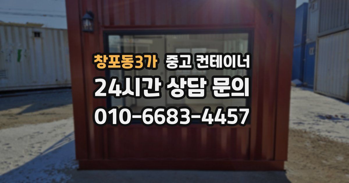 창포동3가 중고 컨테이너 매입