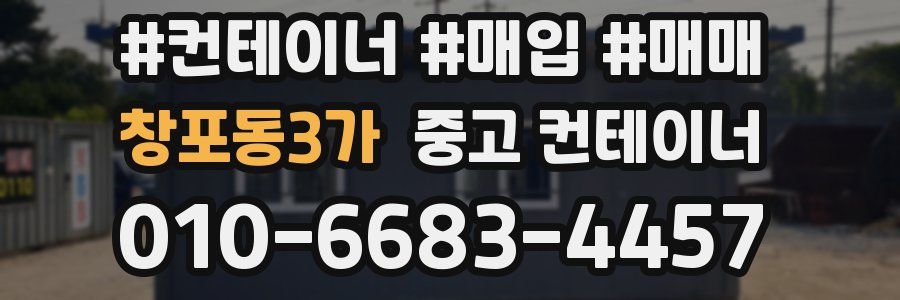 창포동3가 중고 컨테이너