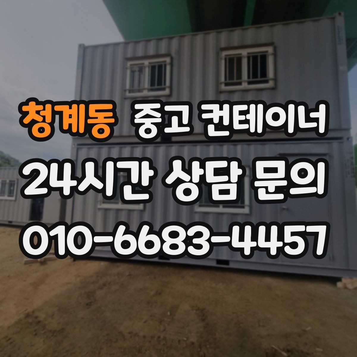 청계동 중고 컨테이너 매입 다량 컨테이너 일괄 정리 노하우
