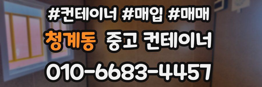 청계동 중고 컨테이너