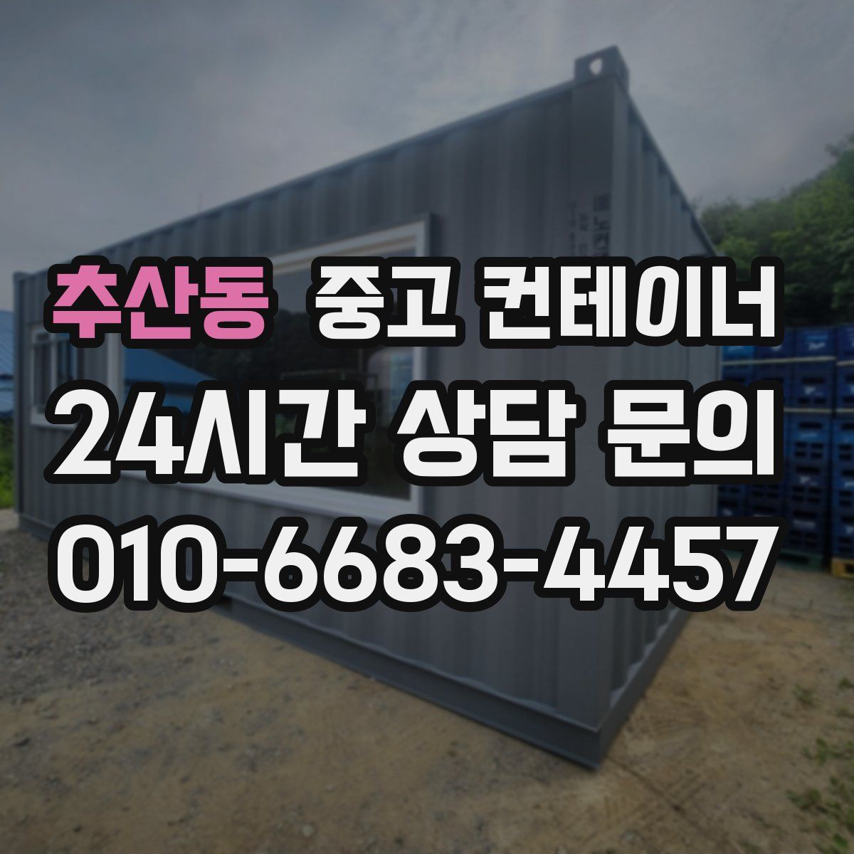 추산동 컨테이너 매입