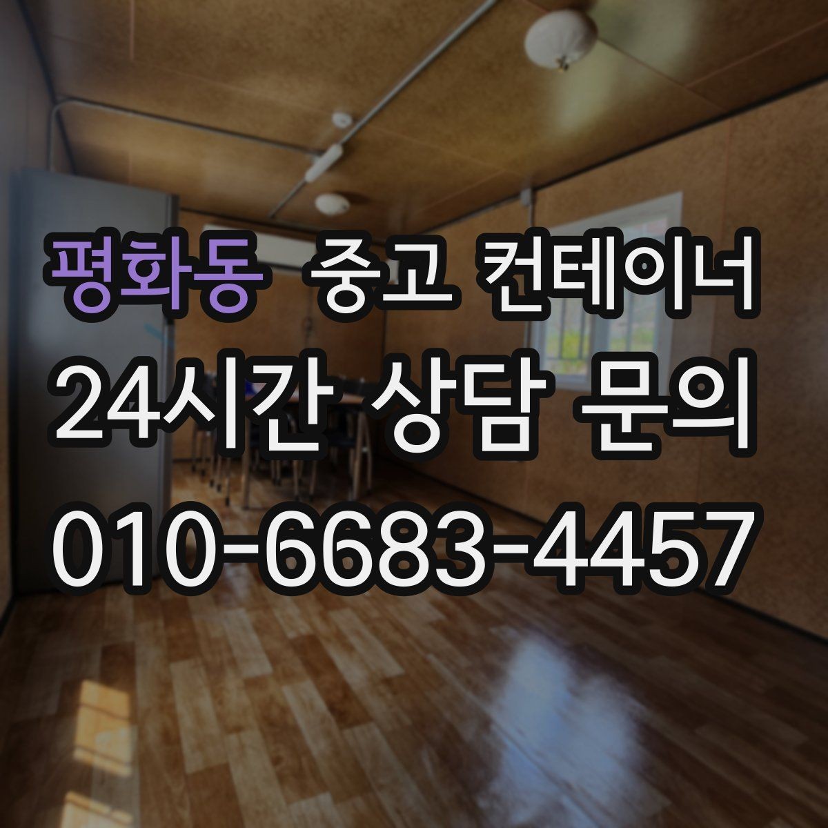 평화동 중고 컨테이너 매입 집 주변 환경을 새로 정리하는 첫 단계
