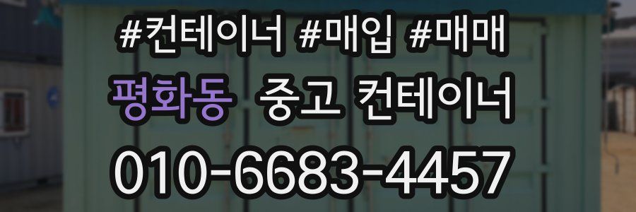 평화동 중고 컨테이너