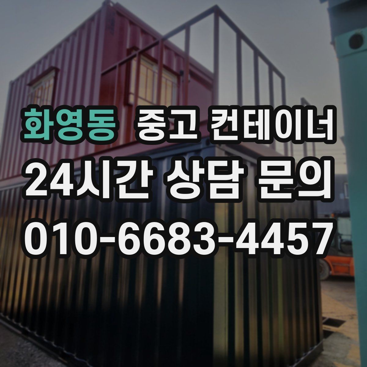 화영동 중고 컨테이너 매입 택배 물류 보관용 컨테이너 정리하는 법