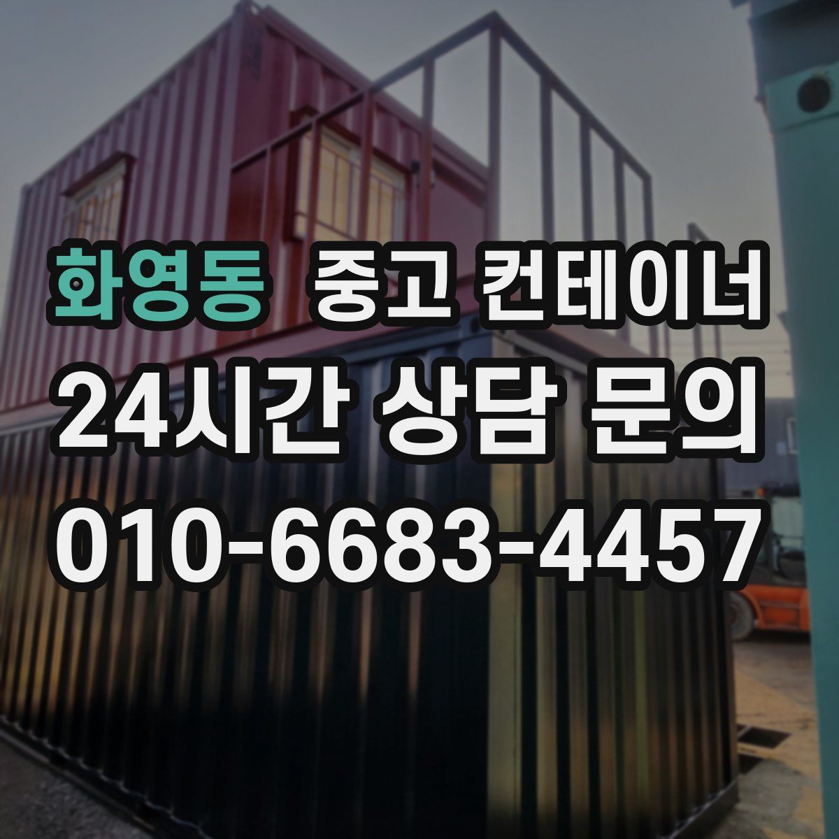 화영동 컨테이너 매입