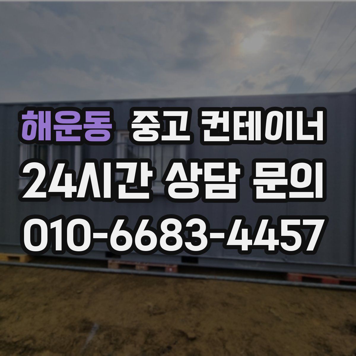 해운동 컨테이너 매입