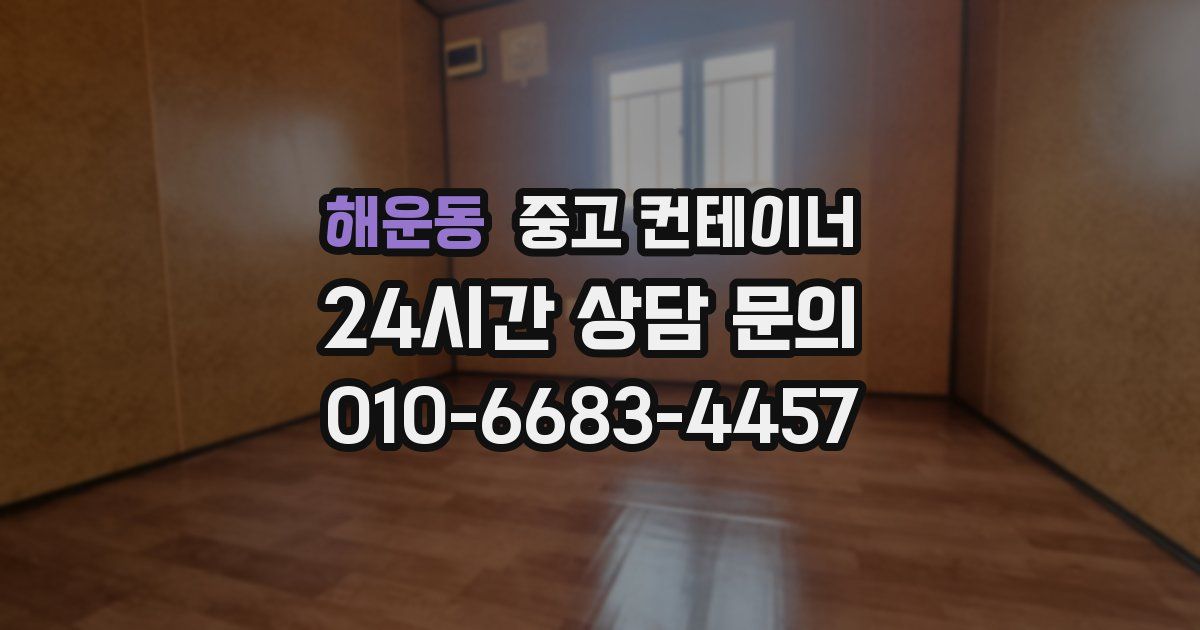 해운동 중고 컨테이너 매입