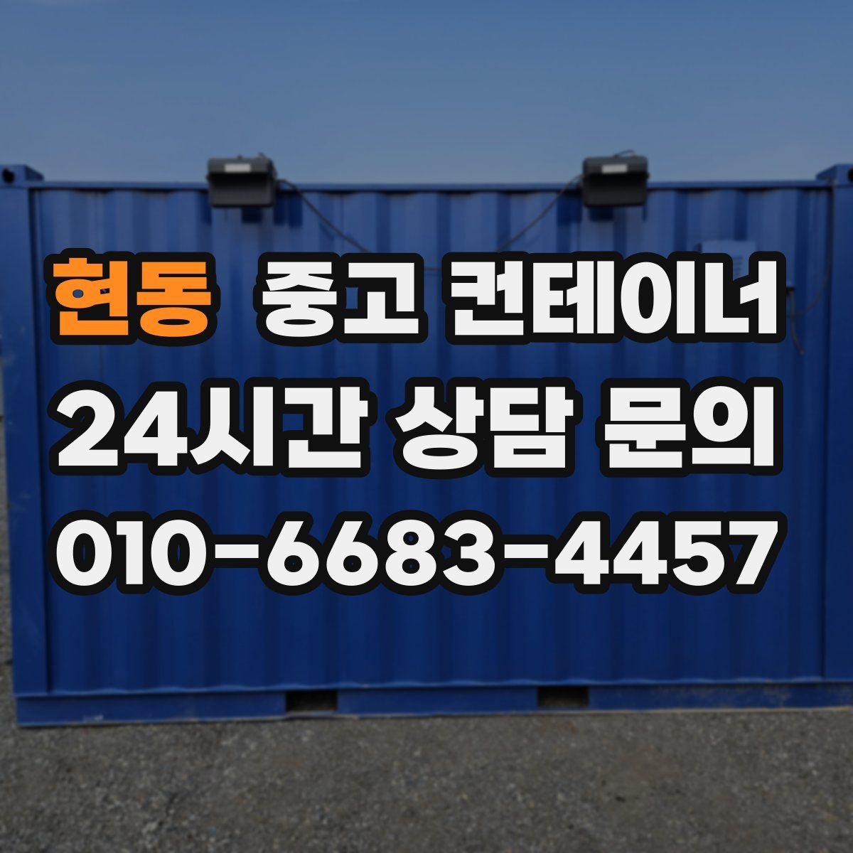 현동 컨테이너 매입