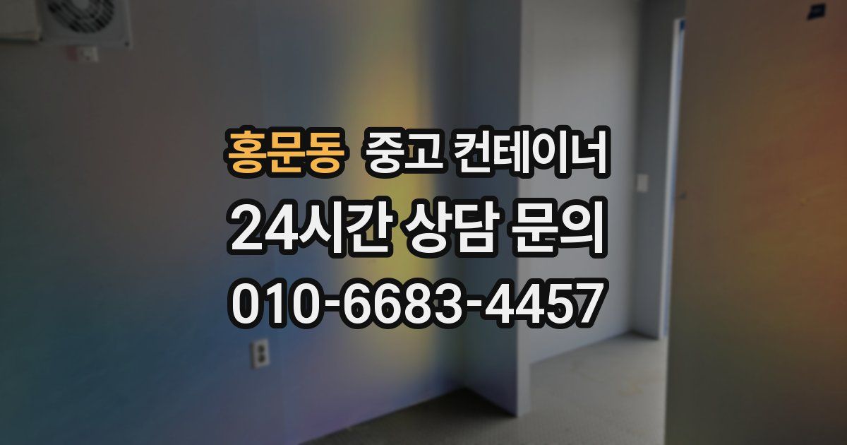 홍문동 중고 컨테이너 매입