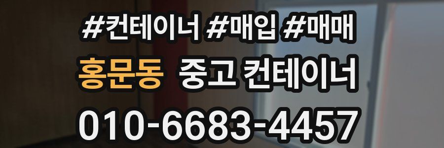 홍문동 중고 컨테이너