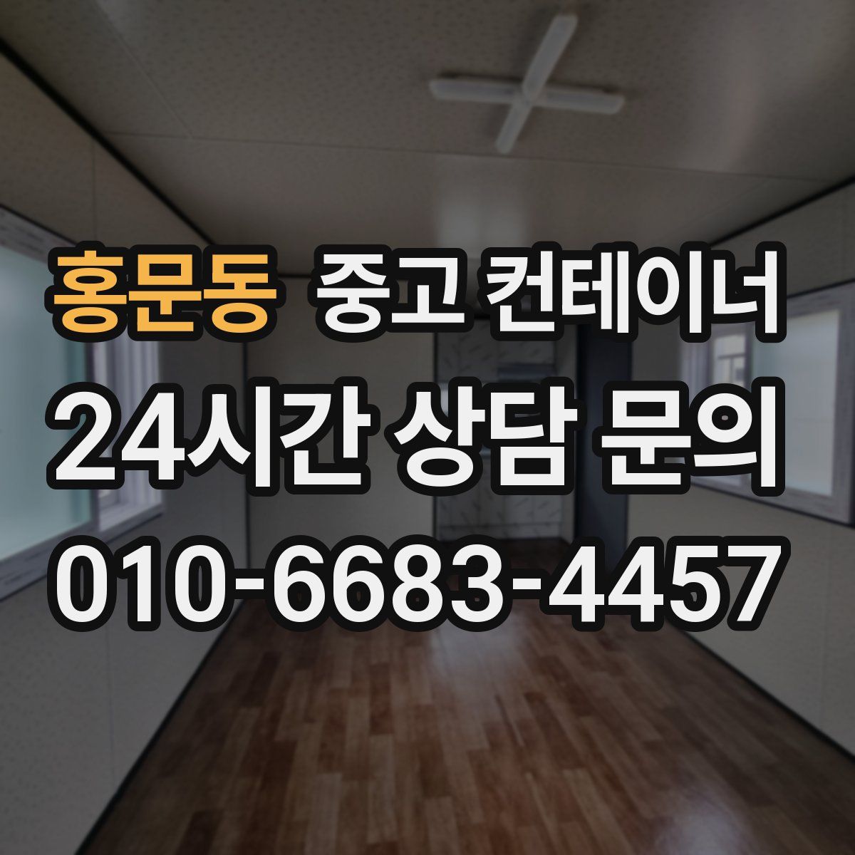 홍문동 컨테이너 매입