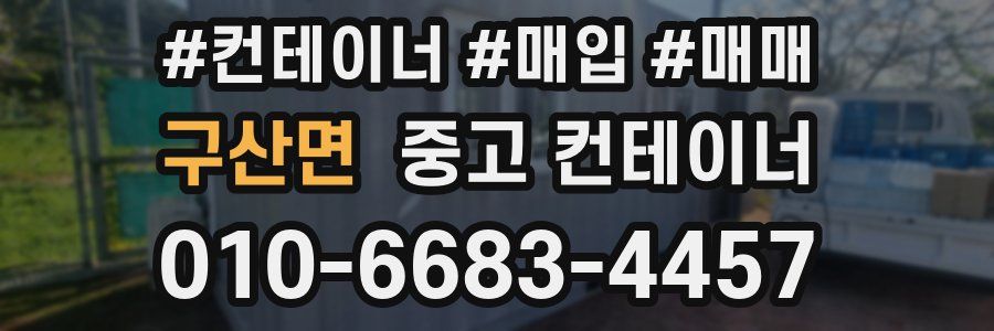 구산면 중고 컨테이너