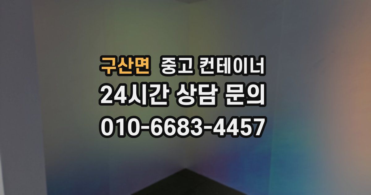 구산면 중고 컨테이너 매입