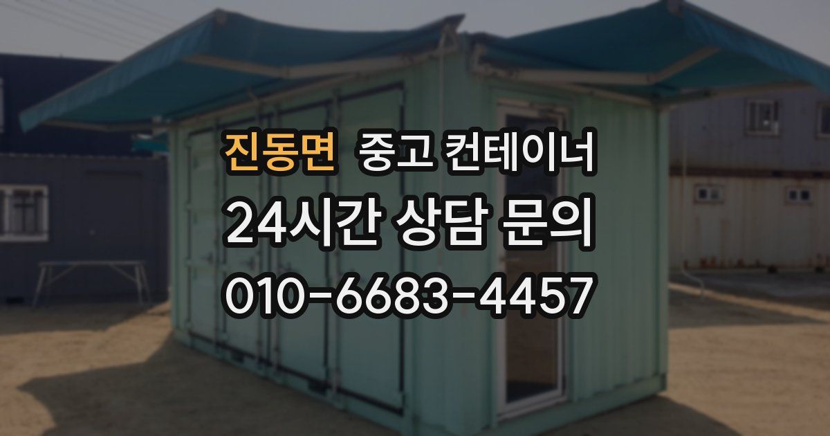 진동면 중고 컨테이너 매입